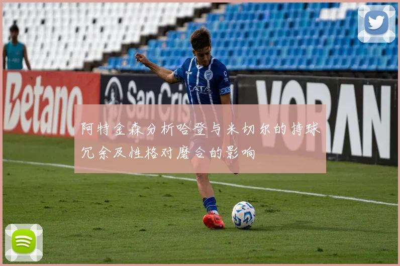 阿特金森分析哈登与米切尔的持球冗余及性格对磨合的影响