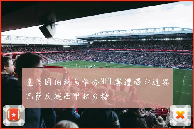 皇马因伯纳乌举办NFL赛遭遇六连客巴萨反超西甲积分榜