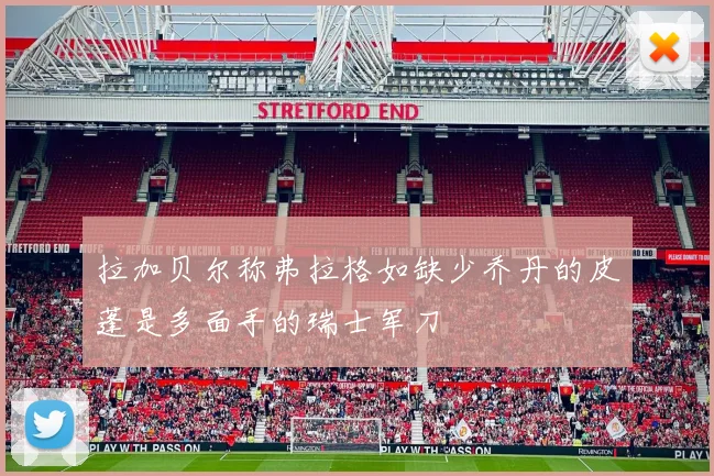 拉加贝尔称弗拉格如缺少乔丹的皮蓬是多面手的瑞士军刀