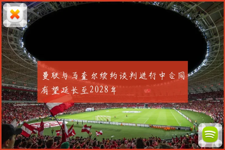 曼联与马奎尔续约谈判进行中合同有望延长至2028年