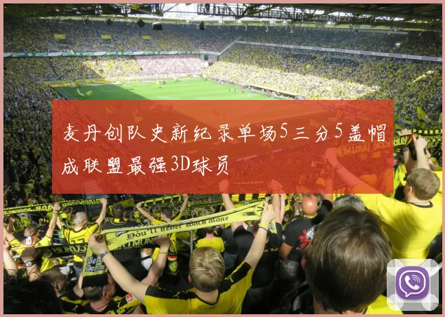 麦丹创队史新纪录单场5三分5盖帽成联盟最强3D球员