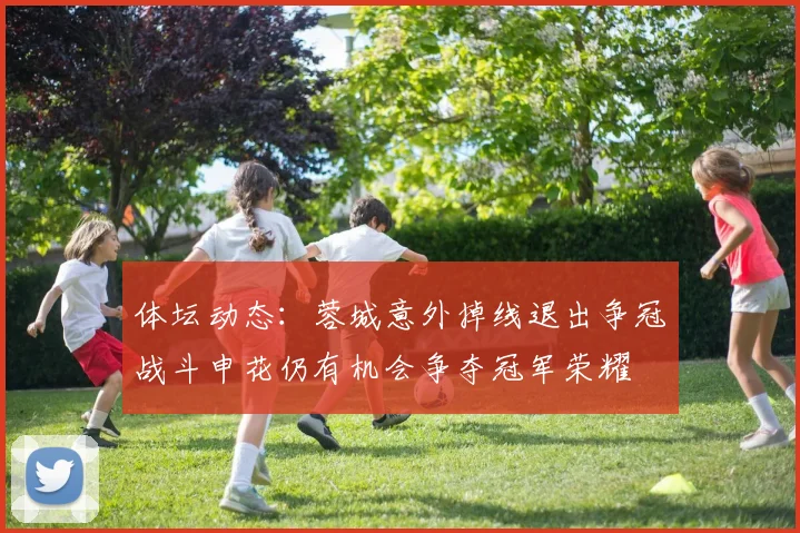 体坛动态：蓉城意外掉线退出争冠战斗申花仍有机会争夺冠军荣耀