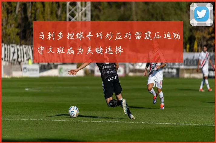 马刺多控球手巧妙应对雷霆压迫防守文班成为关键选择