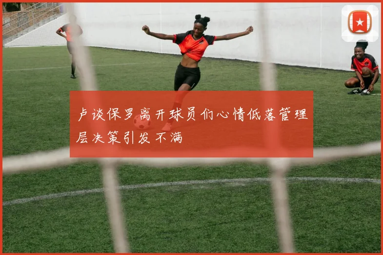 卢谈保罗离开球员们心情低落管理层决策引发不满