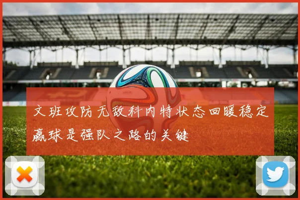 文班攻防无敌科内特状态回暖稳定赢球是强队之路的关键