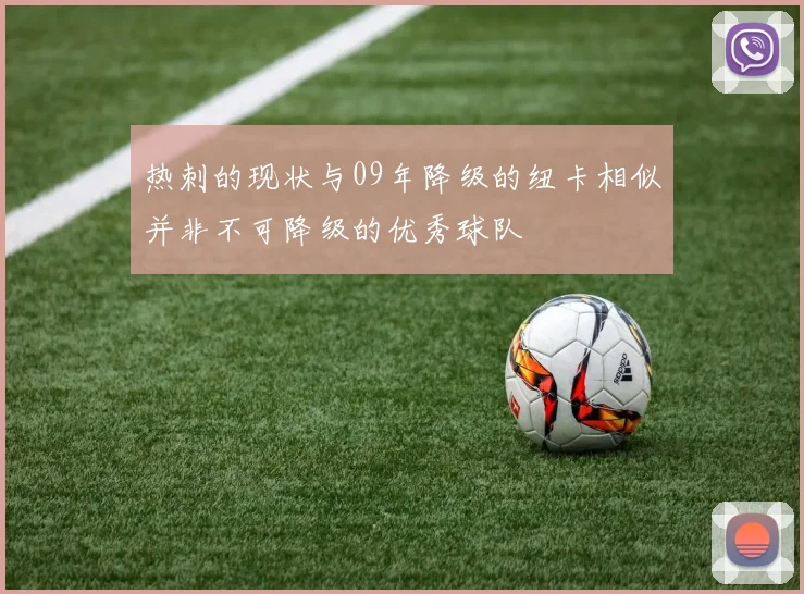 热刺的现状与09年降级的纽卡相似并非不可降级的优秀球队
