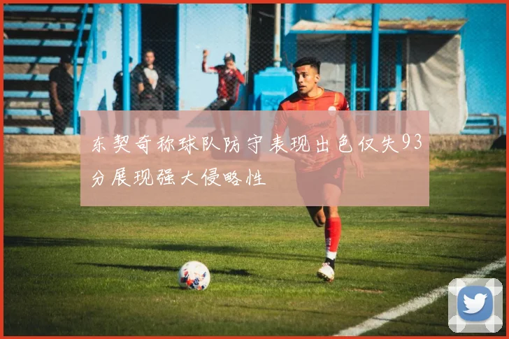 东契奇称球队防守表现出色仅失93分展现强大侵略性