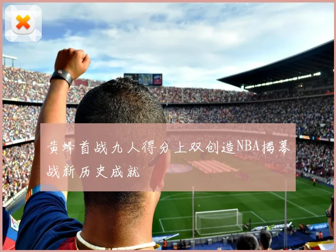 黄蜂首战九人得分上双创造NBA揭幕战新历史成就